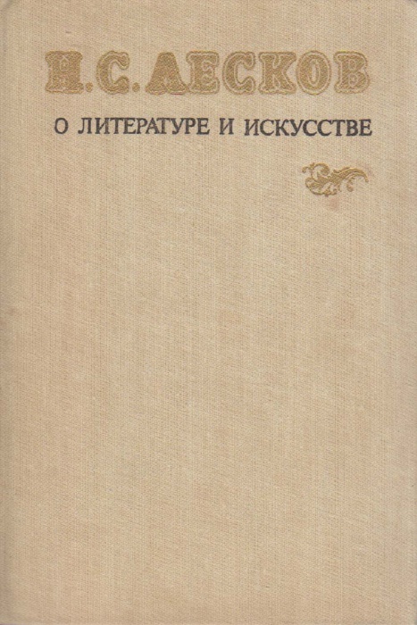 Книга О литературе и искусстве 1984 Н. Лесков Ленинград Твёрдая обл. 285 с. Без илл.
