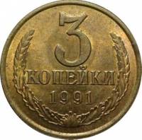 (1991л) Монета СССР 1991 год 3 копейки   Медь-Никель  VF