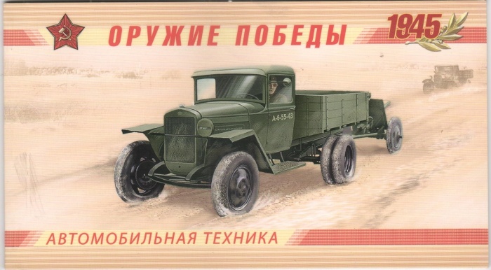 2012-015-18 Серия Набор марок 4 шт Россия 10 12 14 15 руб  Оружие Победы Автомобильная техника Букле