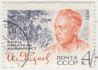 1971-107 Марка СССР А. Фадеев   70 лет рождения III Θ