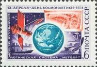 1974-015 Марка СССР Космическая метеорологическая система Метеор   День космонавтики II O