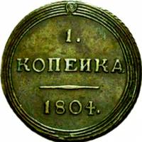 (1804, ЕМ) Монета Россия 1804 год 1 копейка    AU