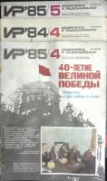 Журнал ИР 1984-1985 Годовая подшивка, 3шт Москва Мягкая обл. 120 с. С ч/б илл