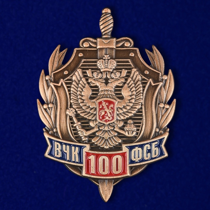 Копия: Знак Россия &quot;100 лет ВЧК-ФСБ&quot; с удостоверением в коробке