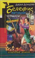 Книга Бенефис мартовской кошки 2002 Д. Донцова Москва Твёрдая обл. 384 с. Без илл.