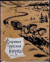 Книга Старинная русская почта 1962 М. Виташевская Москва Мягкая обл. + суперобл 80 с. С ч/б илл