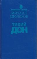 Книга "Тихий дон (том 1)" 1993 М. Шолохов Нижний Новгород Твёрдая обл. 591 с. Без илл.