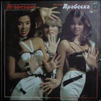 Пластинка виниловая Арабеска Все начинается с малого Мелодия 300 мм. Very good