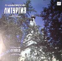Пластинка виниловая П. Чайковский Литургия Мелодия 300 мм. Near mint