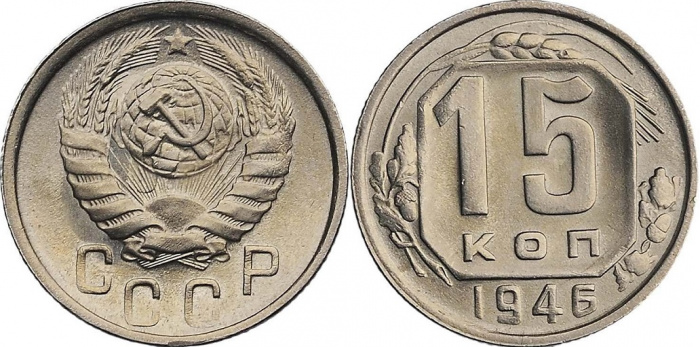(1946) Монета СССР 1946 год 15 копеек   Медь-Никель  XF
