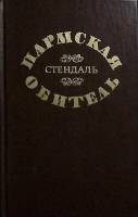 Книга Пармская обитель 1976 Стендаль Минск Твёрдая обл. 496 с. Без илл.