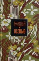 Книга "Осенью" 1976 В. Шукшин Барнаул Твёрдая обл. 328 с. Без илл.