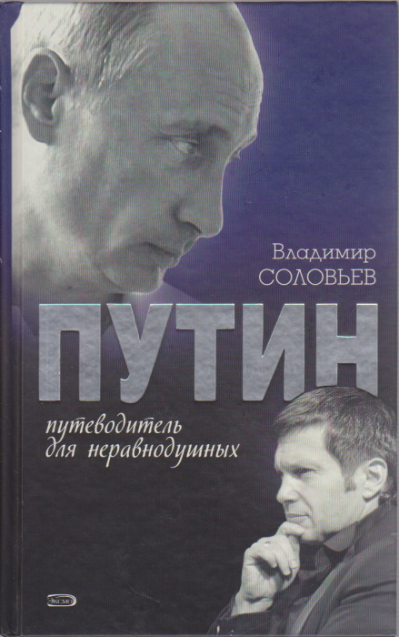 Книга &quot;Путин&quot; В. Соловьев Москва 2008 Твёрдая обл. 415 с. Без иллюстраций