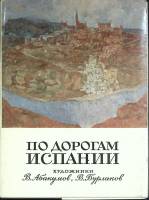 Набор открыток "По дорогам Испании" 1981 Полный комплект 24 шт Москва   с. 