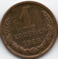 1969 Монета СССР 1969 год 1 копейка  Медь-Никель  VF