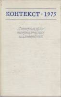 Книга Контекст 1975. Литературно-теоретические исследования 1977 , Москва Твёрдая обл. 344 с. Без ил