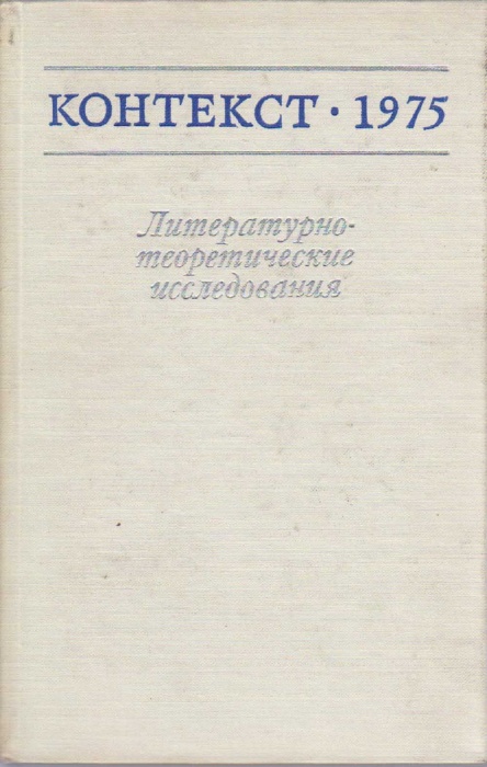 Книга Контекст 1975. Литературно-теоретические исследования 1977 , Москва Твёрдая обл. 344 с. Без ил