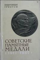 Книга Советские памятные медали 1917-1967 гг. 1968 Каталог Ленинград Мягкая обл. 85 с. С ч/б илл