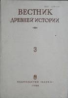 Журнал Вестник 1988 № 3 Москва Мягкая обл. 240 с. Без илл.