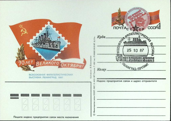 (1987-год) Почтовая карточка ом+сг СССР &quot;Филателистическая выставка &quot;70 лет октября&quot;     ППД Марка