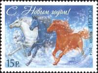 2014-137 Марка Россия Тройка  С Новым годом! III O