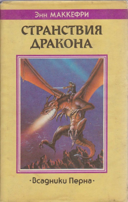 Книга Странствия дракона 1992 Э. Маккефри Санкт-Петербург Твёрд обл + суперобл 445 с. Без илл.