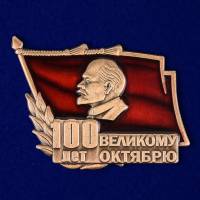 Знак Россия "100 лет Великому Октябрю" на винте 