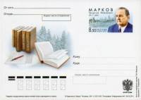2011-220 Почтовая карточка Россия Г.М. Марков 100 лет со дня рождения    ,  Без гашения