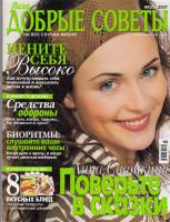 Журнал Лиза. Добрые советы на все случаи жизни (июль 2007) 2007 , Москва Мягкая обл. 130 с. С цв илл