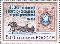 2008-001 Марка Россия Первая российская марка  150 лет первой русской почтовой марке III O