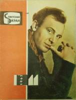 Журнал Советский экран 1962 № 11, июнь Москва Мягкая обл. 21 с. С цв илл