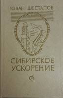 Книга Сибирское ускорение 1982 Ю. Шесталов Ленинград Твёрдая обл. 312 с. Без илл.