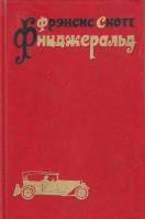 Книга Избранные произведения (том 3) 1984 Ф. Фицджеральд Москва Твёрдая обл. 431 с. Без илл.