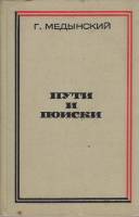 Книга Пути и поиски 1970 Г. Медынский Москва Твёрдая обл. 288 с. С цв илл
