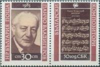 (1983-087) Марка + купон Болгария "П. Владигеров"   Союз болгарских композиторов, 50 лет II Θ