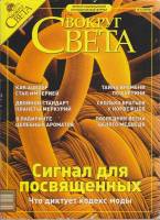 Журнал Вокруг света 2003 № 12 декабрь Москва Мягкая обл. 216 с. С цв илл