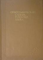 Книга Орфографический словарь русского языка 1990 . Москва Твёрдая обл. 400 с. Без илл.
