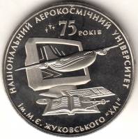 (080) Монета Украина 2005 год 2 гривны "Аэрокосмический университет им. Жуковского"  Нейзильбер  PRO