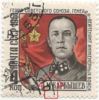 1961-073a Марка СССР Лишняя звездочка  Памяти Д.М. Карбышева III Θ