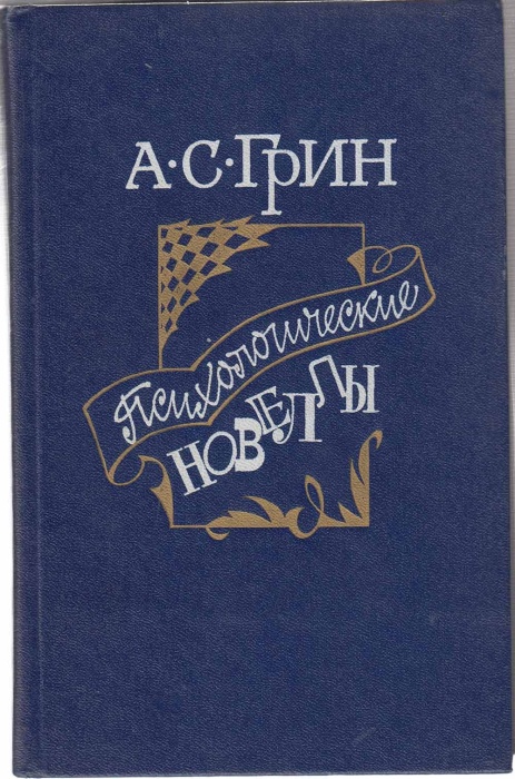 Книга &quot;Психологические новеллы&quot; А. Грин Москва 1988 Твёрдая обл. 448 с. С чёрно-белыми иллюстрациями