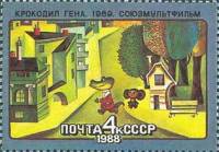 1988-015 Марка СССР Крокодил Гена  История советского мультфильма III Θ