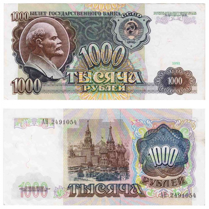 (серия    АА-ЭЯ) Банкнота СССР 1991 год 1 000 рублей    XF