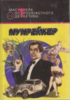 Книга Мунрейкер 1993 , Москва Твёрдая обл. 510 с. Без илл.