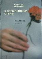 Книга У кремлевской стены 1988 А. Абрамов Москва Твёрдая обл. 384 с. С ч/б илл