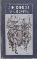 Книга Ледяной дом 1985 И. Лажечников Москва Мягкая обл. 384 с. Без илл.
