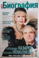 Журнал Биография 2008 №03 март Москва Мягкая обл. 202 с. С цв илл