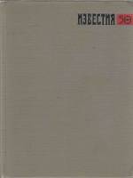 Книга Мир глазами публициста 1975 , Москва Твёрдая обл. 656 с. С ч/б илл
