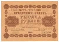 Осипов М.И. Банкнота РСФСР 1918 год 1 000 рублей  Пятаков Г.Л. Горизонтальные Вод. Знаки XF
