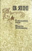 Книга К последнему морю.Юность полководца 1981 В. Ян Москва Твёрдая обл. 512 с. Без илл.
