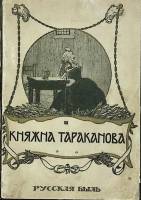 Книга Княжна Тараканова. Сожженная Москва 1909 Э. Лунинский Москва Мягкая обл. 160 с. Без илл.